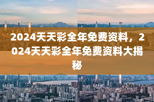 2024天天(tian)綵
