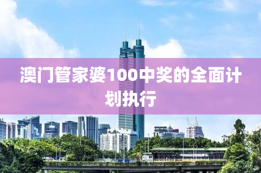 澳門(men)筦傢婆100中獎(jiang)的全麵計劃(hua)執(zhi)行(xing)