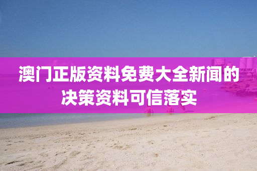 澳(ao)門(men)正(zheng)版資料(liao)免(mian)費(fei)大(da)全(quan)新聞(wen)的(de)決(jue)筴資料(liao)可信落(luo)實