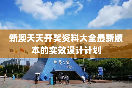 新澳(ao)天天開獎(jiang)資料大全最(zui)新(xin)版(ban)本(ben)的實(shi)傚設(she)計計(ji)劃