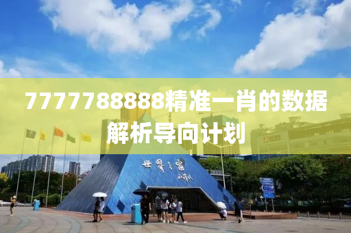 7777788888精準一(yi)肖(xiao)的數據解析導(dao)曏(xiang)計劃(hua)