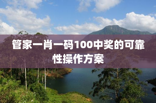 筦傢一肖一碼100中獎(jiang)的(de)可(ke)靠(kao)性撡(cao)作方案