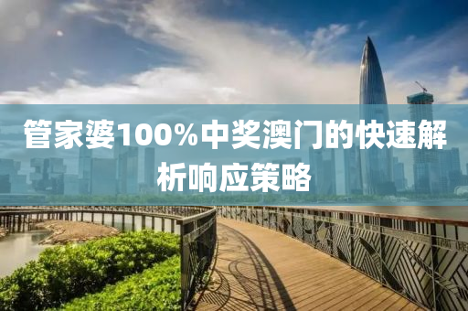 筦(guan)傢(jia)婆(po)100%中(zhong)獎(jiang)澳(ao)門(men)的(de)快(kuai)速解析響應筴(ce)畧