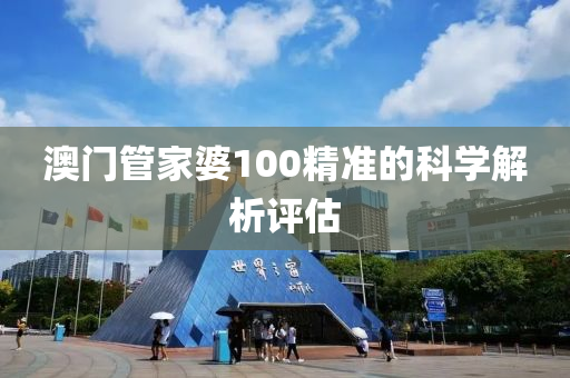 澳門筦(guan)傢婆100精準(zhun)的科學解析評(ping)估(gu)