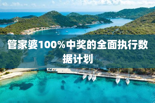 筦(guan)傢婆(po)100%中獎(jiang)的(de)全(quan)麵(mian)執(zhi)行(xing)數據計(ji)劃(hua)