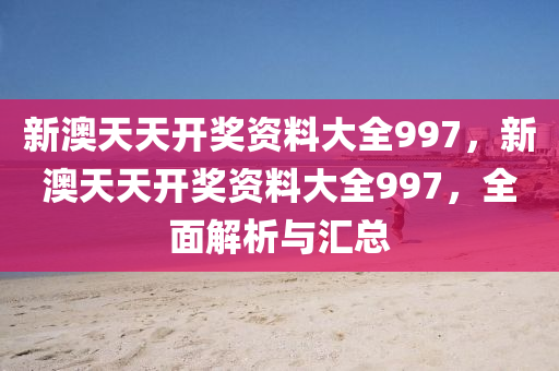 開獎(jiang)資料解析(xi)與(yu)滙(hui)總(zong)