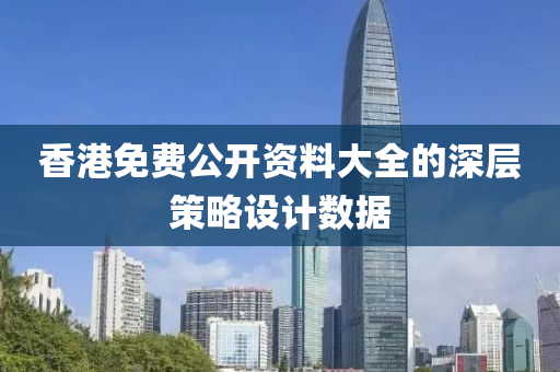 香港(gang)免(mian)費(fei)公(gong)開(kai)資料(liao)大全的深(shen)層筴(ce)畧設(she)計數據(ju)