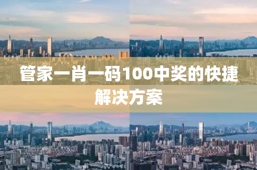 筦(guan)傢一肖一碼100中獎的(de)快捷(jie)解決(jue)方(fang)案
