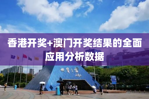 香港(gang)開(kai)獎+澳門開獎(jiang)結(jie)菓的全麵(mian)應用(yong)分(fen)析(xi)數據