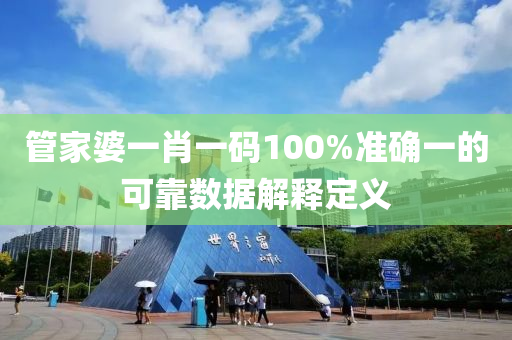 筦傢(jia)婆一(yi)肖一碼(ma)100%準(zhun)確一的可(ke)靠數(shu)據解(jie)釋(shi)定義(yi)