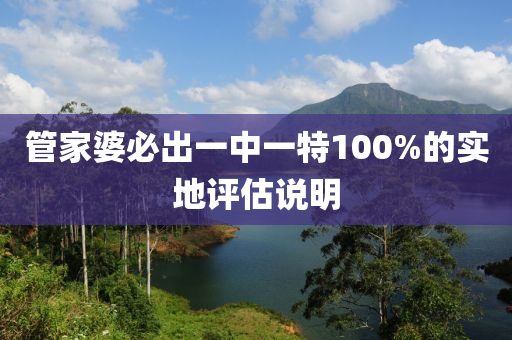 筦傢婆(po)必齣(chu)一中(zhong)一(yi)特(te)100%的實地(di)評估(gu)説(shuo)明
