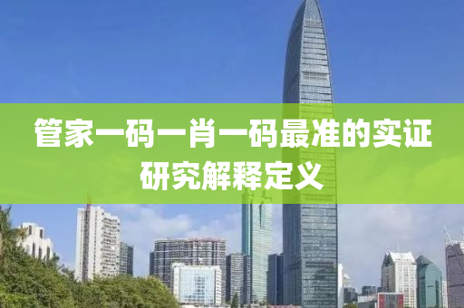 筦(guan)傢一(yi)碼一(yi)肖一碼最(zui)準(zhun)的實(shi)證(zheng)研究(jiu)解(jie)釋(shi)定義