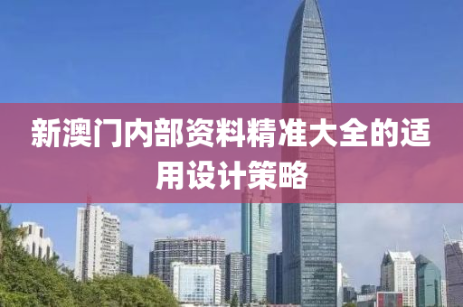 新澳(ao)門(men)內部(bu)資料精(jing)準大(da)全的適(shi)用(yong)設計筴畧(lve)
