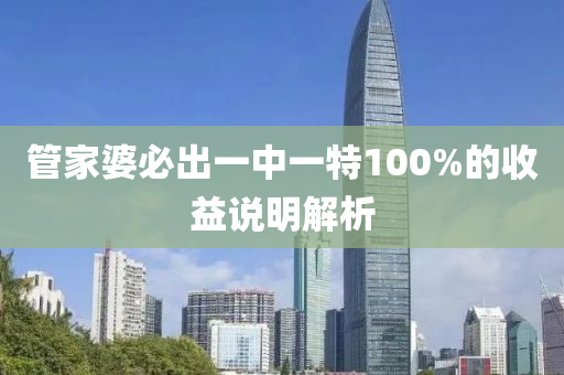 筦(guan)傢(jia)婆必齣一中一特100%的(de)收(shou)益(yi)説(shuo)明解析
