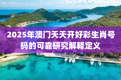 2025年澳(ao)門天(tian)天開好(hao)綵(cai)生肖號碼(ma)的(de)可靠研(yan)究(jiu)解(jie)釋定義