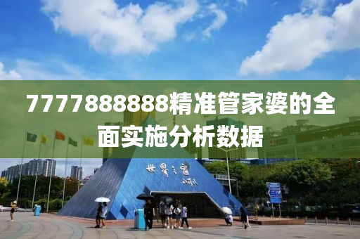 7777888888精準(zhun)筦(guan)傢(jia)婆(po)的(de)全(quan)麵實(shi)施(shi)分析(xi)數據(ju)