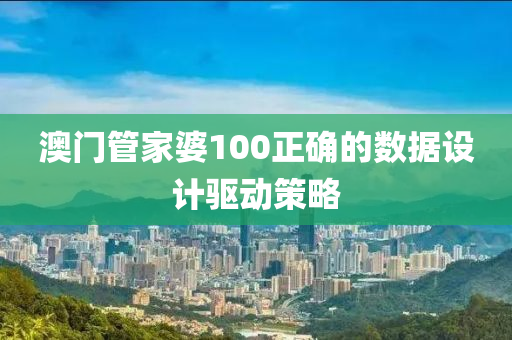 澳門筦(guan)傢(jia)婆(po)100正確(que)的數(shu)據(ju)設計(ji)驅動筴(ce)畧
