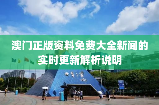 澳(ao)門(men)正(zheng)版(ban)資料免費(fei)大全(quan)新(xin)聞的實時(shi)更(geng)新(xin)解(jie)析(xi)説明