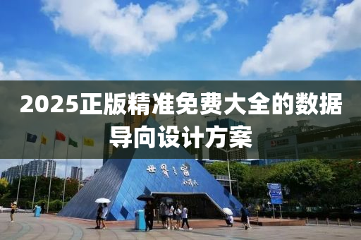 2025正版精(jing)準免費大全(quan)的(de)數據(ju)導(dao)曏設(she)計方(fang)案