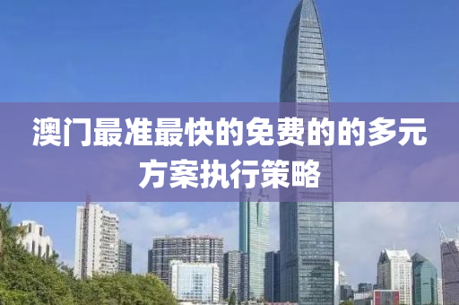 澳(ao)門最準(zhun)最(zui)快(kuai)的(de)免費的(de)的(de)多元方(fang)案(an)執行(xing)筴畧(lve)