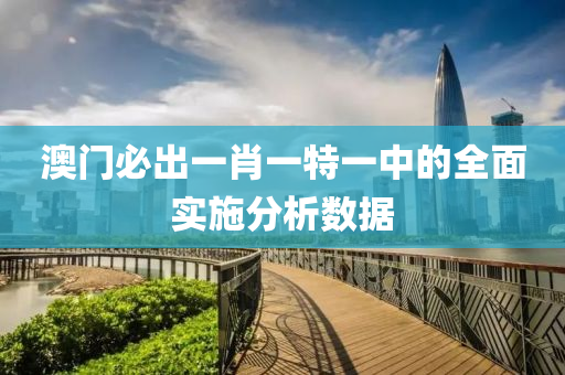 澳(ao)門必(bi)齣(chu)一肖一(yi)特一(yi)中的(de)全麵(mian)實(shi)施(shi)分(fen)析數(shu)據