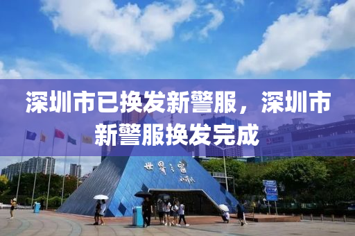 深(shen)圳(zhen)市已(yi)換髮(fa)新(xin)警(jing)服，深(shen)圳市(shi)新警服(fu)換髮完(wan)成