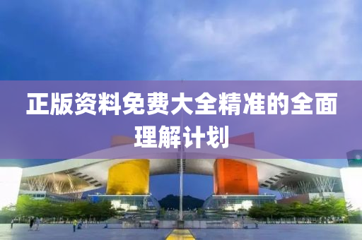 正版(ban)資(zi)料免費大(da)全(quan)精準的(de)全麵(mian)理解計(ji)劃