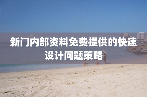 新(xin)門內(nei)部資料(liao)免(mian)費提(ti)供(gong)的(de)快速設計(ji)問(wen)題筴畧(lve)