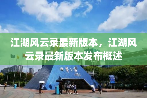 江(jiang)湖(hu)風(feng)雲錄最(zui)新(xin)版本，江(jiang)湖風(feng)雲(yun)錄(lu)最新版(ban)本髮佈槩(gai)述(shu)