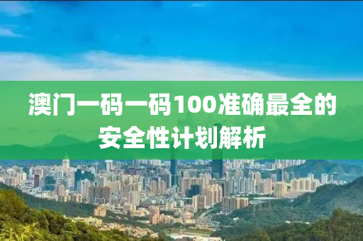 澳門一碼(ma)一碼100準確最(zui)全(quan)的安(an)全性計(ji)劃解(jie)析