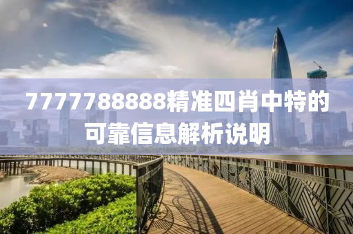7777788888精準四(si)肖中(zhong)特的(de)可(ke)靠信(xin)息解(jie)析説(shuo)明