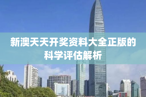 新(xin)澳天(tian)天開獎資料(liao)大全(quan)正版(ban)的科學評(ping)估解(jie)析