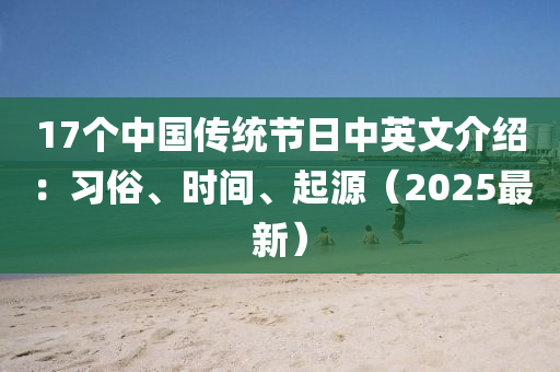17箇中(zhong)國傳統節日(ri)中英文(wen)介紹：習(xi)俗、時(shi)間、起源（2025最新(xin)）