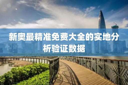 新(xin)奧最精(jing)準(zhun)免費大(da)全(quan)的實(shi)地(di)分(fen)析(xi)驗證數據(ju)