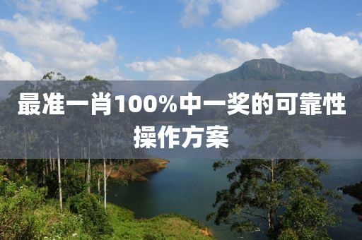 最準一肖100%中一獎(jiang)的(de)可(ke)靠性(xing)撡(cao)作(zuo)方案(an)