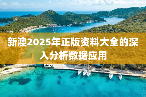 新澳(ao)2025年正(zheng)版資料(liao)大全(quan)的深入(ru)分(fen)析數(shu)據(ju)應(ying)用(yong)
