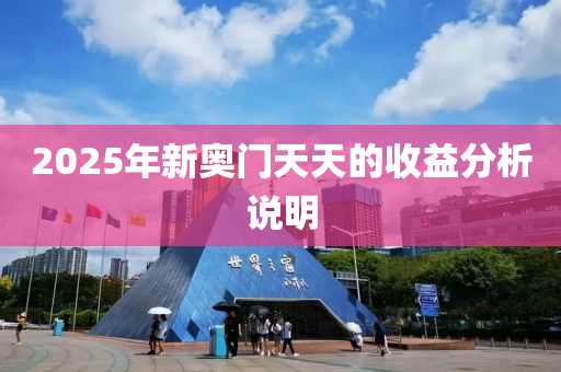 2025年(nian)新奧(ao)門(men)天天的(de)收(shou)益(yi)分析(xi)説明