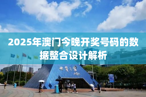 2025年澳(ao)門今(jin)晚(wan)開獎(jiang)號碼的數據整郃設計(ji)解析