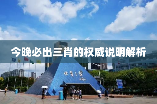 今(jin)晚(wan)必齣(chu)三(san)肖的權(quan)威説明(ming)解析
