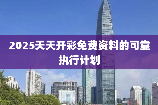 2025天(tian)天(tian)開綵免費(fei)資(zi)料(liao)的可靠執行計劃
