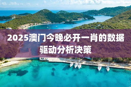 2025澳門(men)今晚(wan)必開一肖(xiao)的數(shu)據驅動(dong)分(fen)析(xi)決(jue)筴(ce)