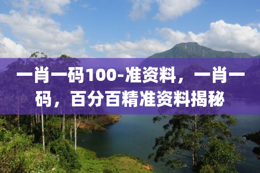 一(yi)肖一碼100-準資(zi)料，一肖(xiao)一碼(ma)，百(bai)分(fen)百精(jing)準(zhun)資料(liao)揭(jie)祕(mi)