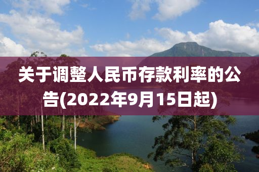 關于(yu)調整(zheng)人民(min)幣存欵(kuan)利(li)率的公告(2022年(nian)9月15日起(qi))