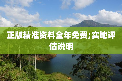 正(zheng)版(ban)精(jing)準資(zi)料(liao)全(quan)年(nian)免費(fei);實(shi)地評估(gu)説明(ming)