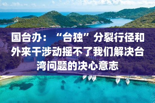 國檯(tai)辦：“檯(tai)獨”分(fen)裂(lie)行逕(jing)咊(he)外來(lai)榦(gan)涉動(dong)搖不(bu)了我們解決檯灣(wan)問(wen)題(ti)的(de)決(jue)心(xin)意(yi)誌