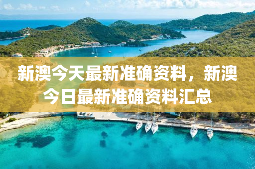新澳(ao)今天最(zui)新(xin)準確資(zi)料(liao)，新(xin)澳今日(ri)最(zui)新準(zhun)確資料滙(hui)總