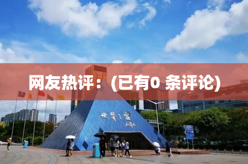 網友熱(re)評(ping)：(已有(you)0 條(tiao)評論(lun))