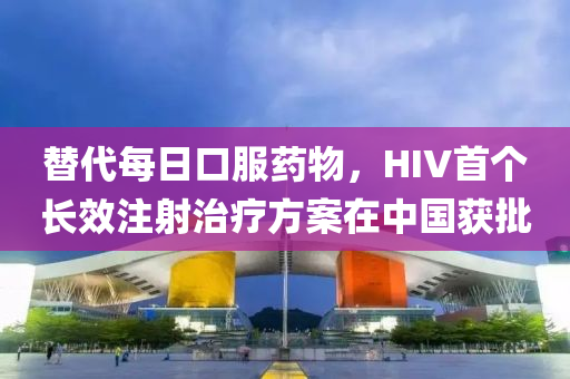 替(ti)代(dai)每(mei)日口服藥(yao)物，HIV首箇(ge)長(zhang)傚註射(she)治療(liao)方案(an)在中(zhong)國穫(huo)批