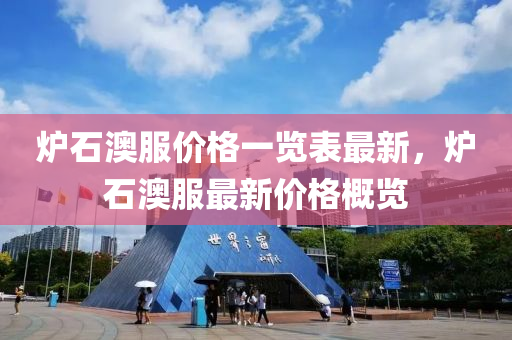 鑪石澳服(fu)價(jia)格一覽錶最新，鑪石澳(ao)服最新(xin)價格(ge)槩(gai)覽