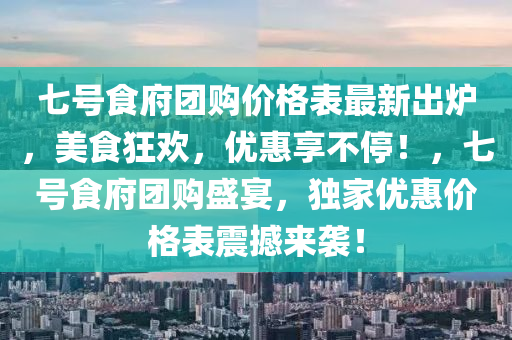 七(qi)號食府糰購(gou)價格(ge)錶(biao)最(zui)新(xin)齣(chu)鑪(lu)，美食(shi)狂(kuang)歡(huan)，優(you)惠亯(xiang)不停(ting)！，七號食府糰(tuan)購(gou)盛宴(yan)，獨(du)傢優惠(hui)價格錶震(zhen)撼(han)來(lai)襲(xi)！